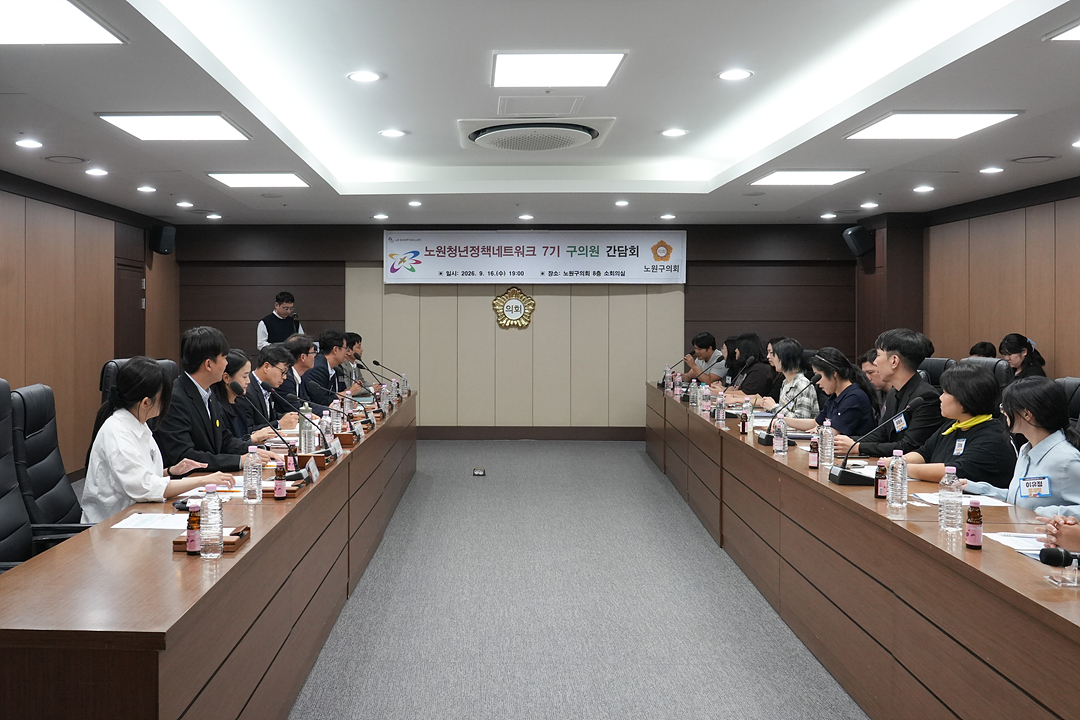 노원청년정책네트워크 7기 구의원 간담회 - 10