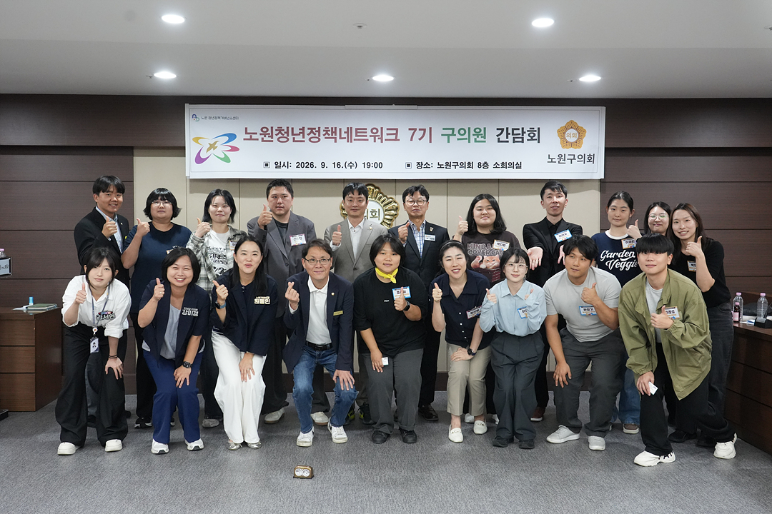 노원청년정책네트워크 7기 구의원 간담회 - 19