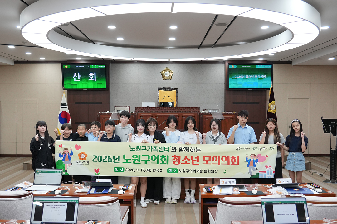 노원구가족센터와 함께하는 청소년 모의의회 - 160
