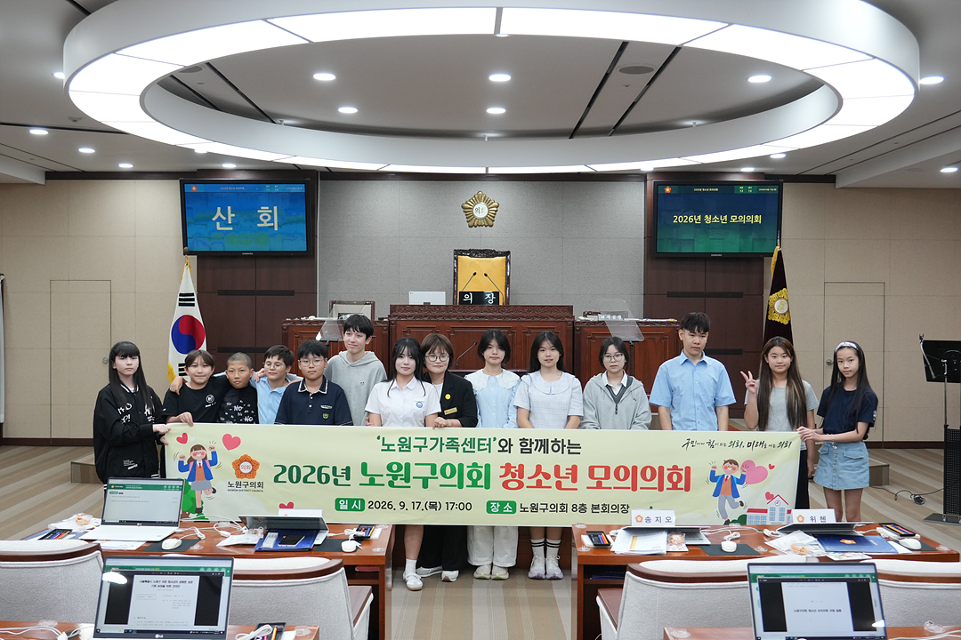 노원구가족센터와 함께하는 청소년 모의의회 - 159