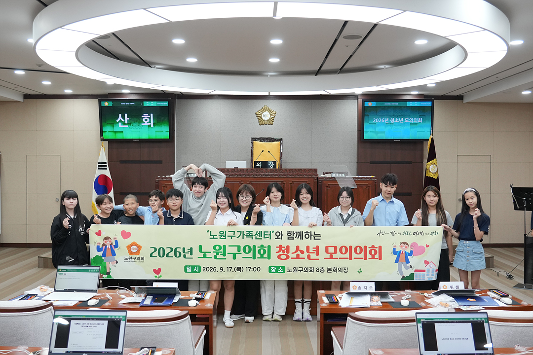 노원구가족센터와 함께하는 청소년 모의의회 - 18