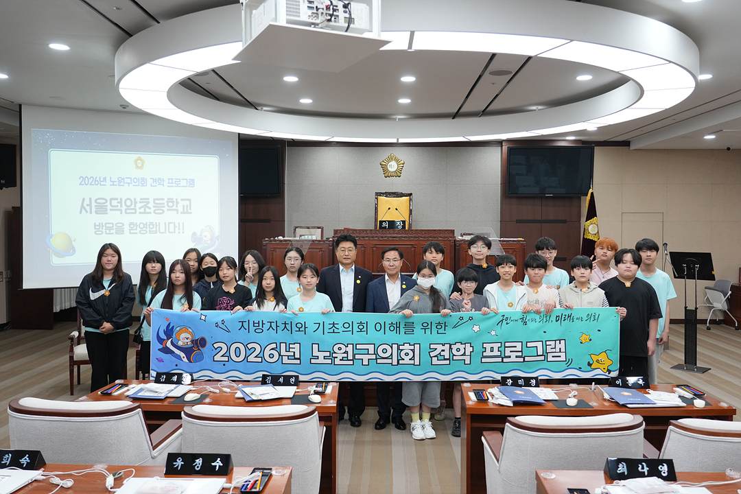 노원구의회 견학프로그램(덕암초6-4) - 18