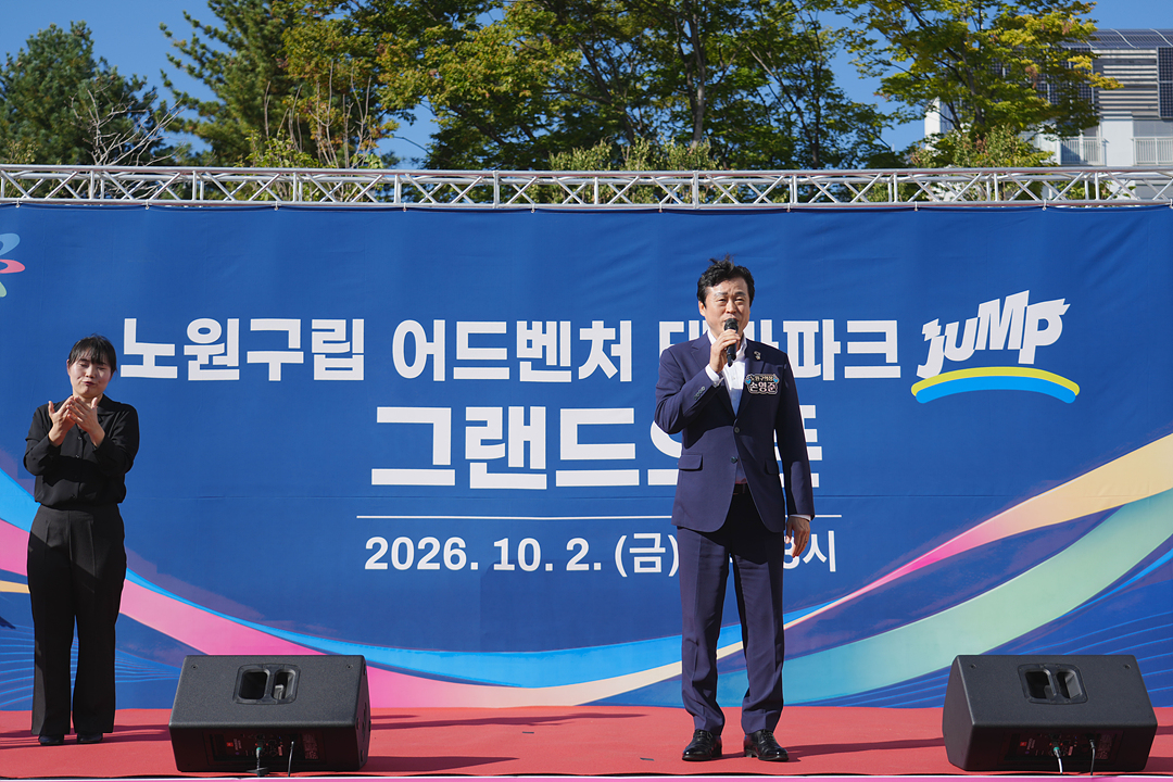 노원구립 어드벤처 테마파크 점프 그랜드 오픈식 - 1