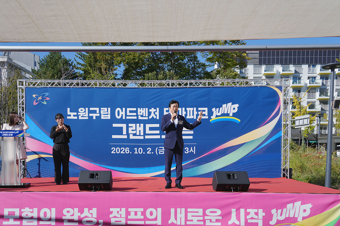 노원구립 어드벤처 테마파크 점프 그랜드 오픈식 - 3