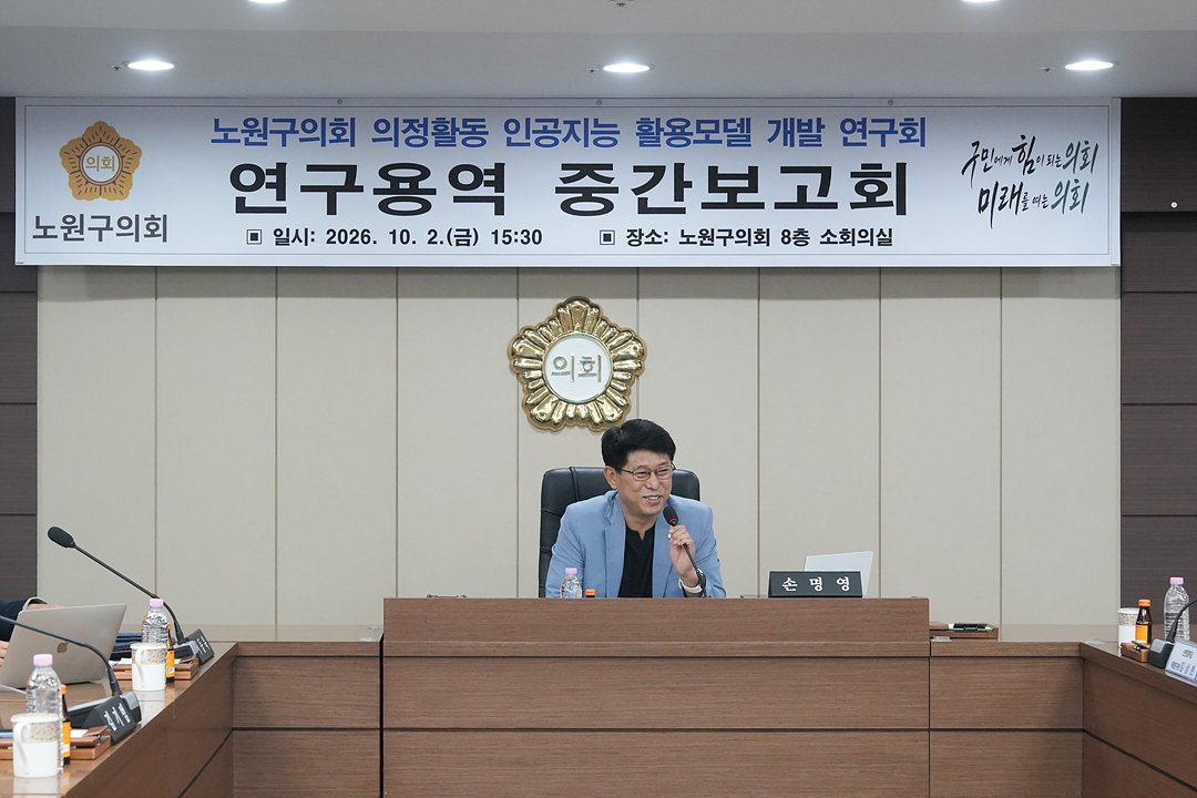 노원구의회 의정활동 인공지능 활용모델 개발 연구회 중간보고회 - 2