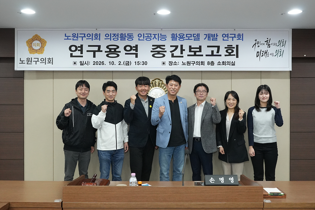 노원구의회 의정활동 인공지능 활용모델 개발 연구회 중간보고회 - 1