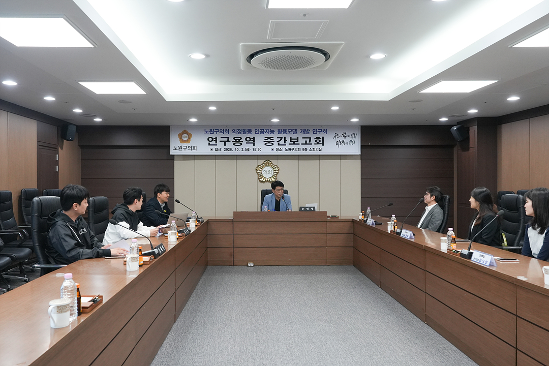 노원구의회 의정활동 인공지능 활용모델 개발 연구회 중간보고회 - 3