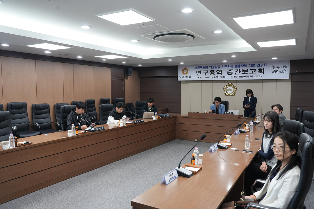 노원구의회 의정활동 인공지능 활용모델 개발 연구회 중간보고회 - 6