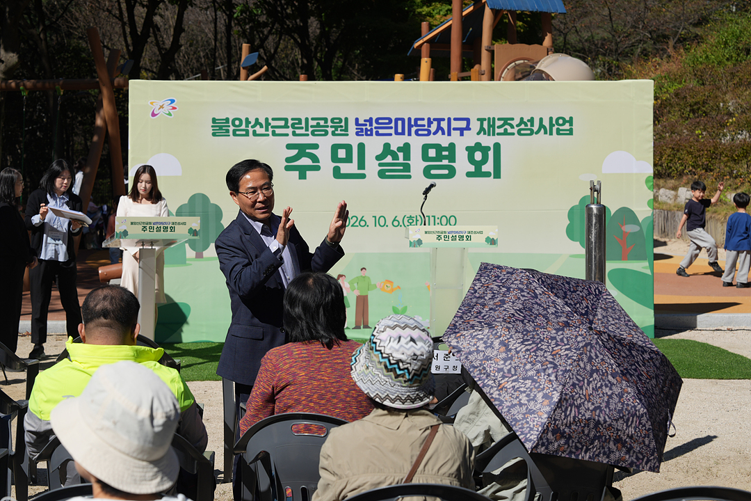 불암산근린공원 넓은마당지구 재조성사업 주민설명회 - 2