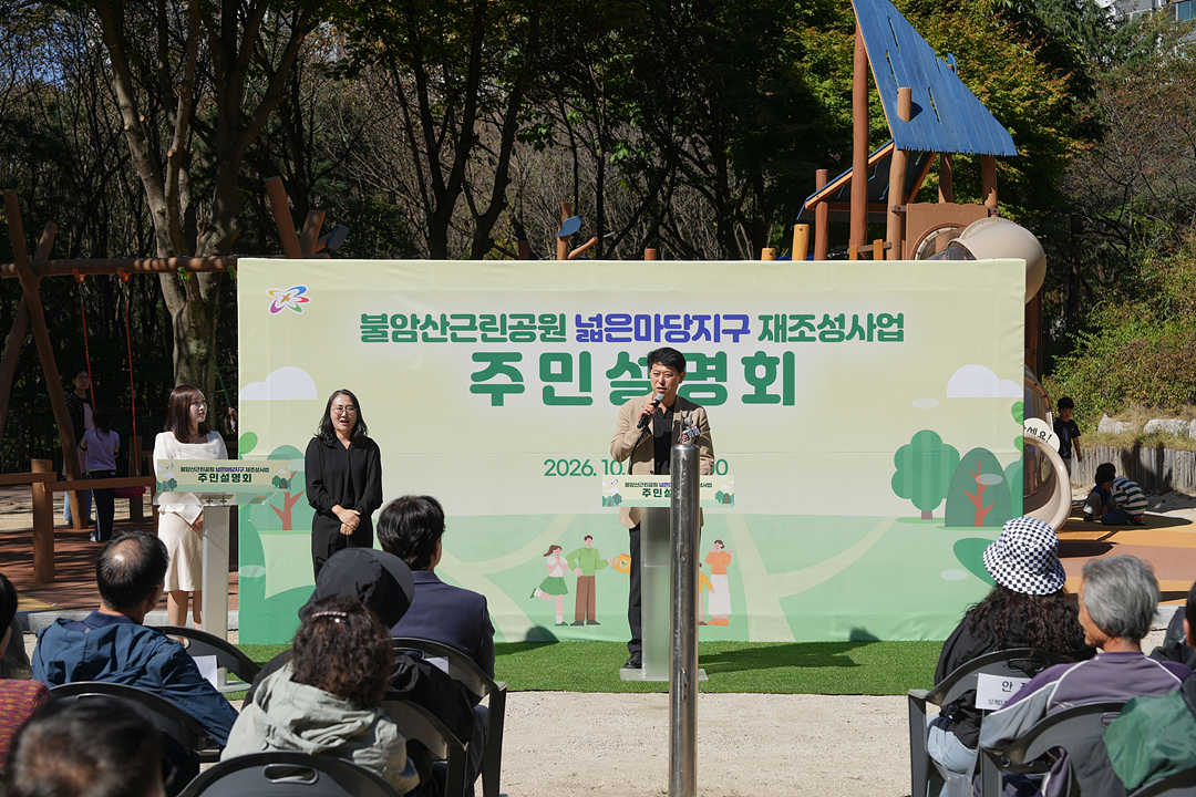 불암산근린공원 넓은마당지구 재조성사업 주민설명회 - 2