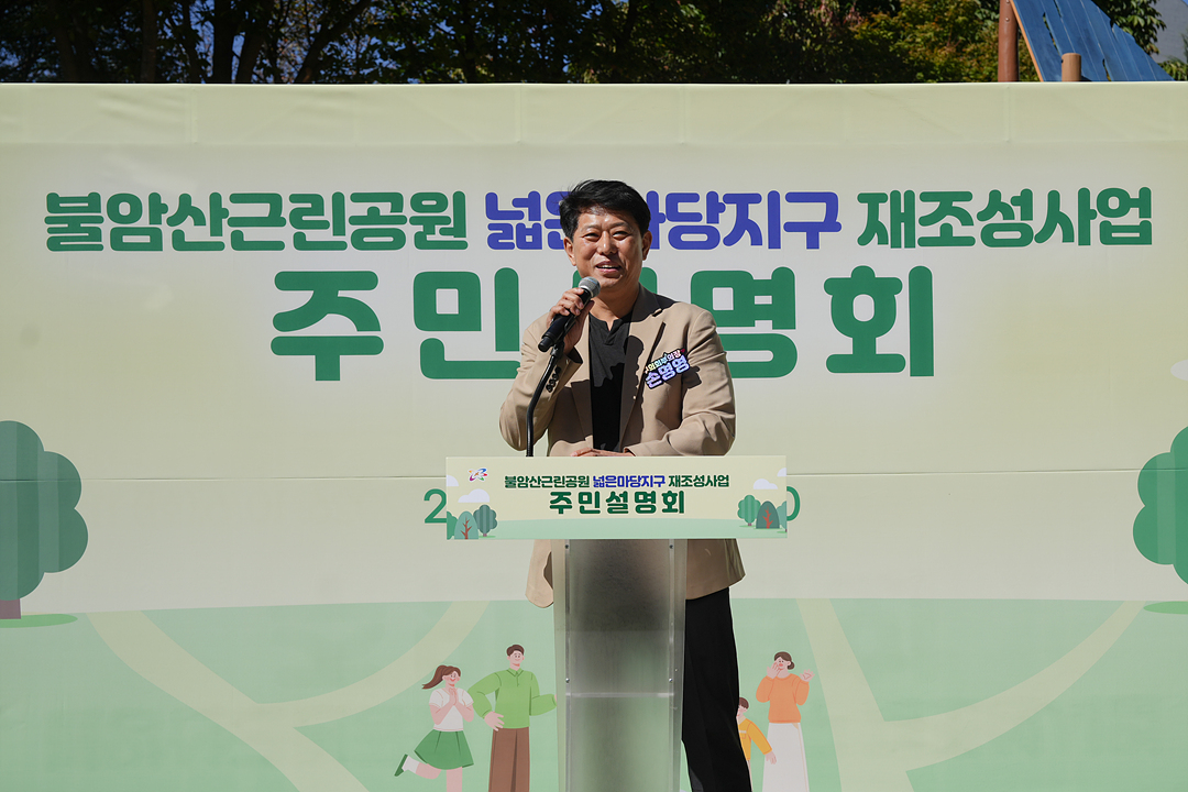 불암산근린공원 넓은마당지구 재조성사업 주민설명회 - 1