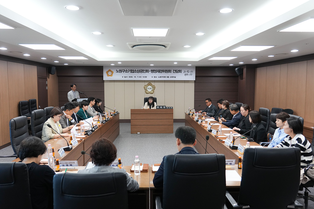 노원구소기업소상공인회-행정재경위원회 간담회 - 1