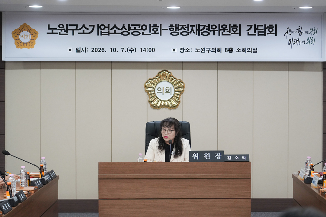노원구소기업소상공인회-행정재경위원회 간담회 - 2