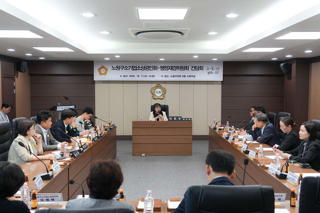 노원구소기업소상공인회-행정재경위원회 간담회 - 6