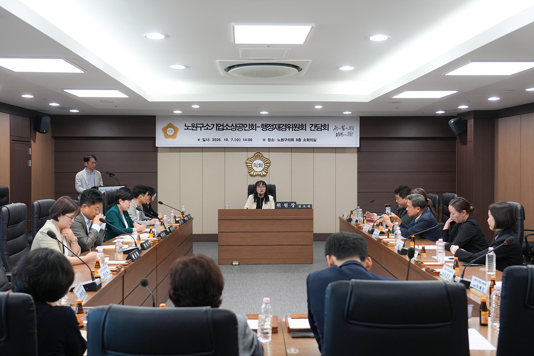 노원구소기업소상공인회-행정재경위원회 간담회 - 12