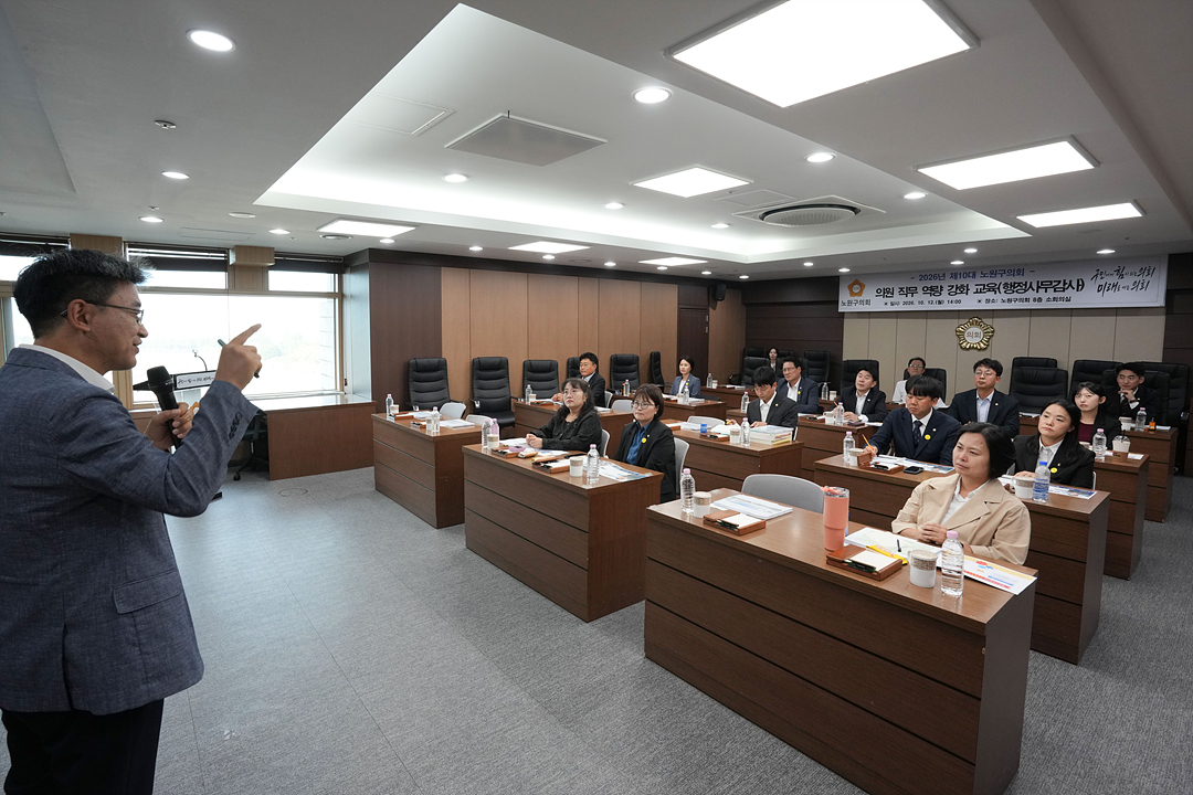 노원구의회 의원 직무역량 강화 교육(행정사무감사) - 1