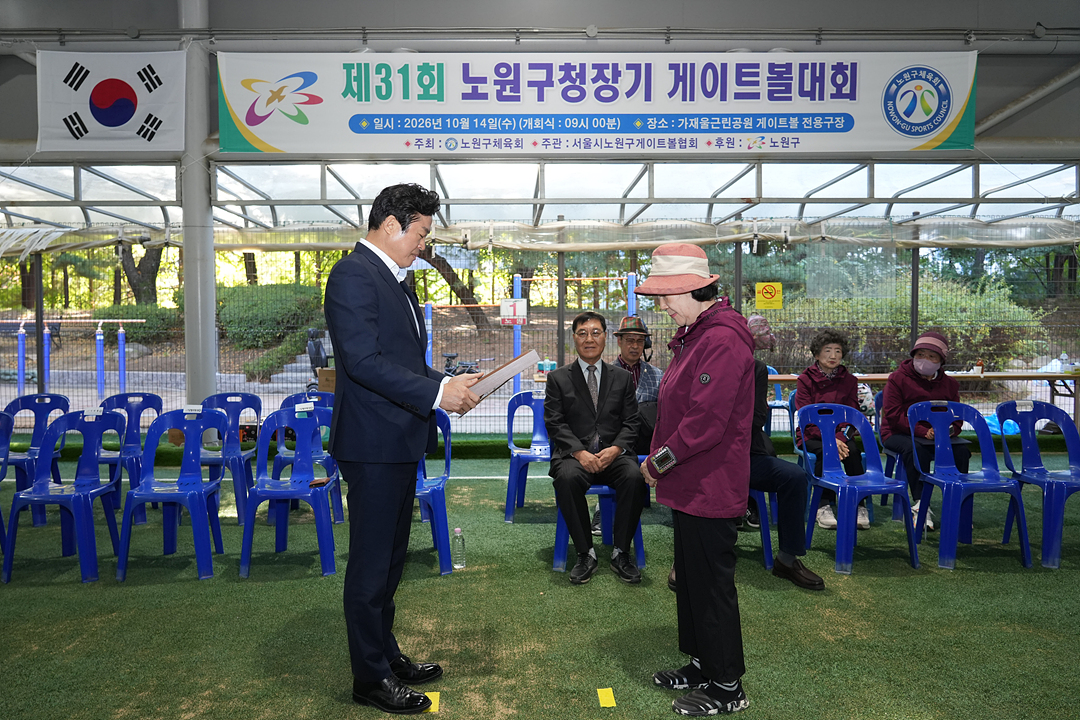 제31회 노원구청장기 게이트볼대회 - 2