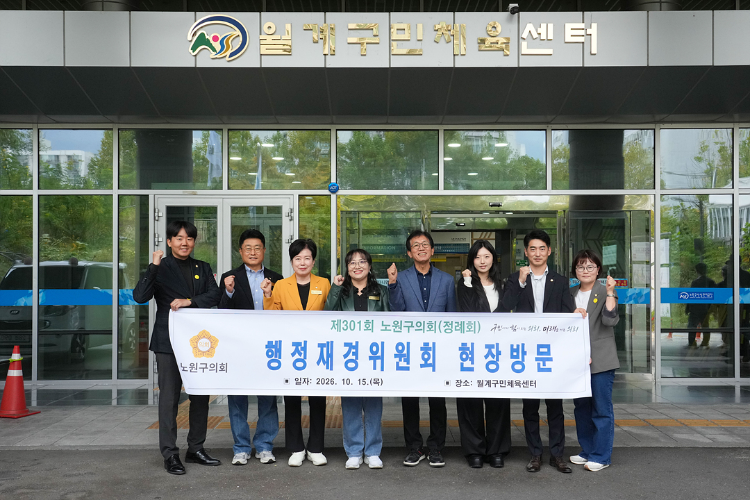 제301회 노원구의회 정례회 행정재경위원회 현장방문 - 12