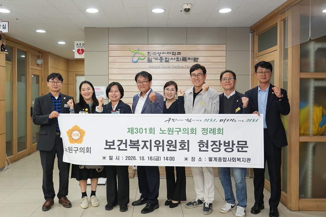 제301회 노원구의회 정례회 보건복지위원회 현장방문 - 11