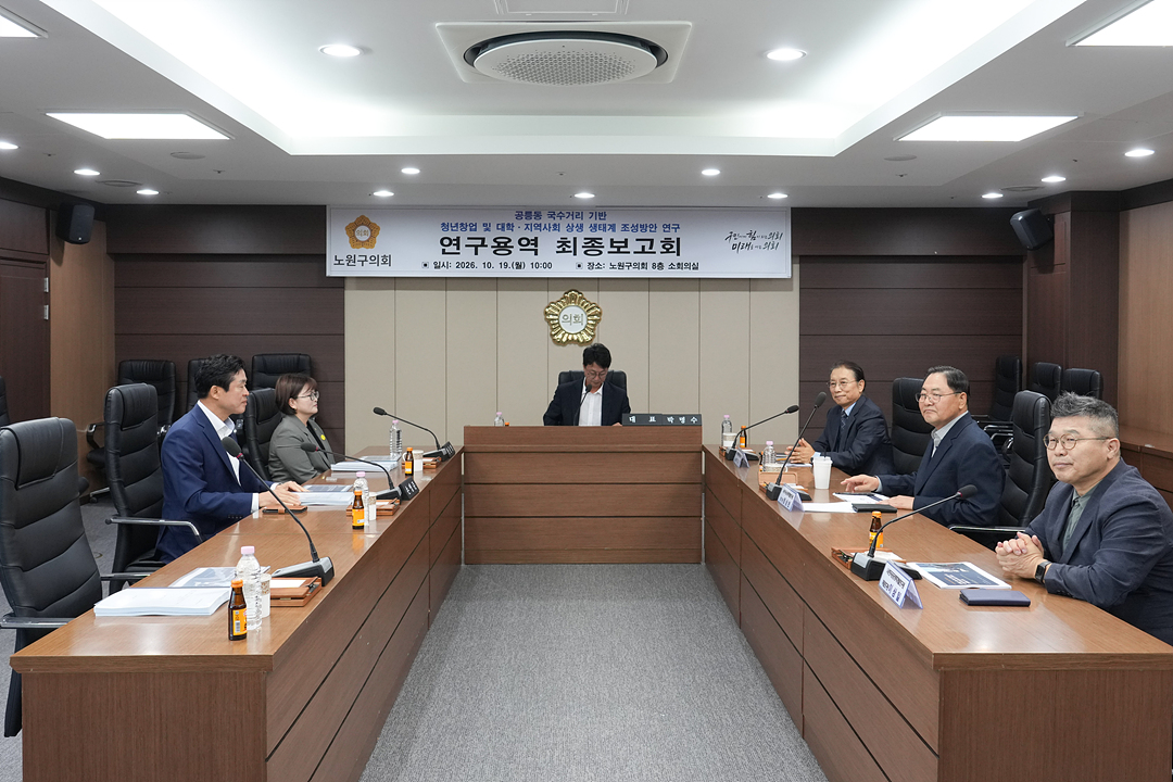 공릉동 국수거리 청년창업 및 대학,지역사회 상생 생태계 조성방안 연구 의원 연구단체 최종보고회 - 1