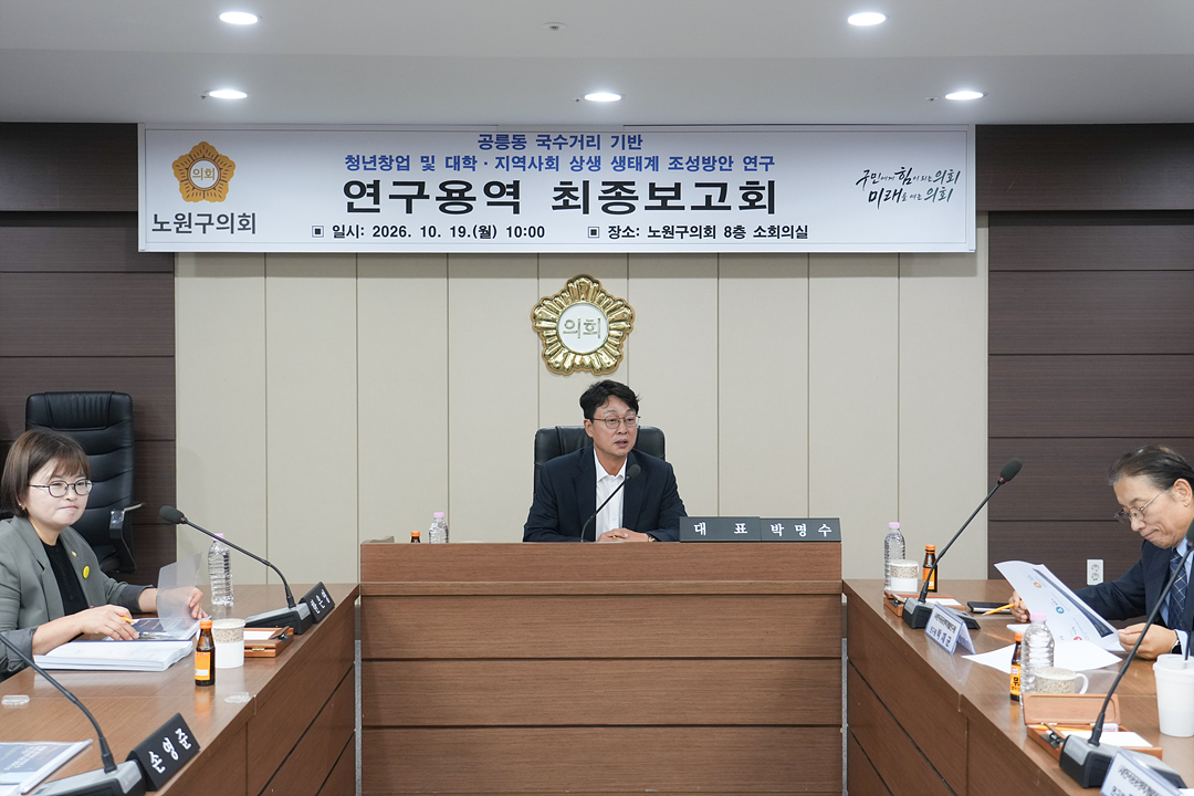 공릉동 국수거리 청년창업 및 대학,지역사회 상생 생태계 조성방안 연구 의원 연구단체 최종보고회 - 2