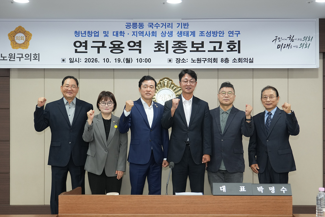 공릉동 국수거리 청년창업 및 대학,지역사회 상생 생태계 조성방안 연구 의원 연구단체 최종보고회 - 3