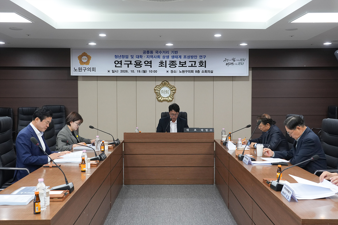 공릉동 국수거리 청년창업 및 대학,지역사회 상생 생태계 조성방안 연구 의원 연구단체 최종보고회 - 5