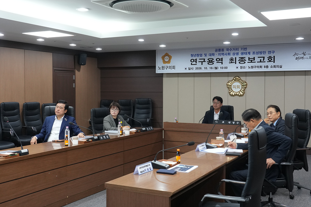 공릉동 국수거리 청년창업 및 대학,지역사회 상생 생태계 조성방안 연구 의원 연구단체 최종보고회 - 9