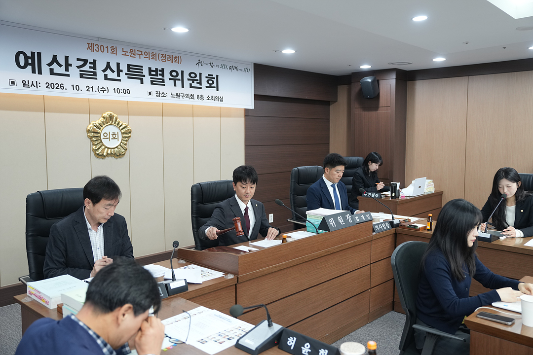 제301회 노원구의회 정례회 예산결산특별위원회 - 1