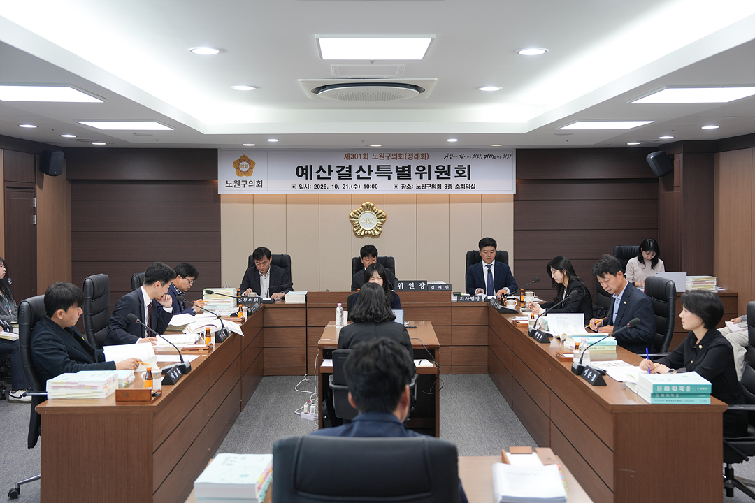 제301회 노원구의회 정례회 예산결산특별위원회 - 5