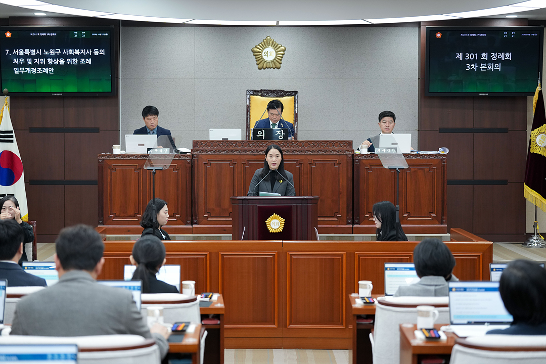 제301회 노원구의회 정례회 제3차 본회의 - 23