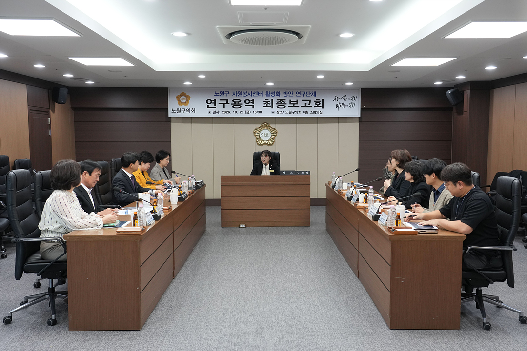 노원구 자원봉사센터 활성화 방안 연구단체 연구용역 최종보고회 - 2