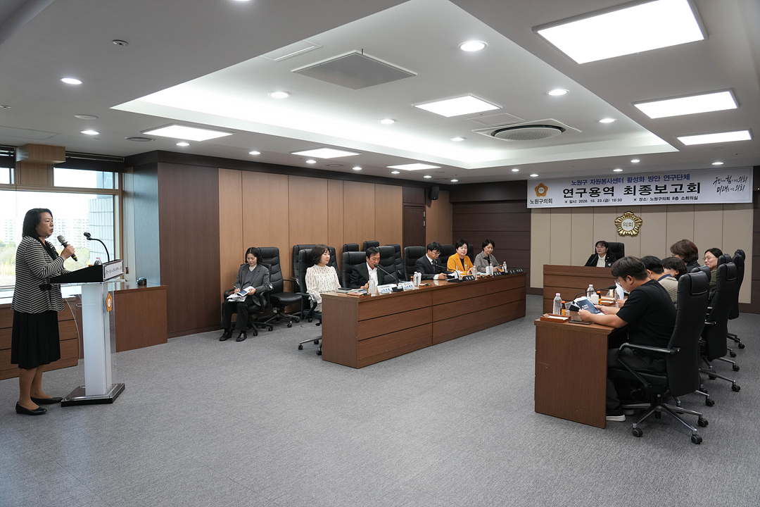 노원구 자원봉사센터 활성화 방안 연구단체 연구용역 최종보고회 - 4