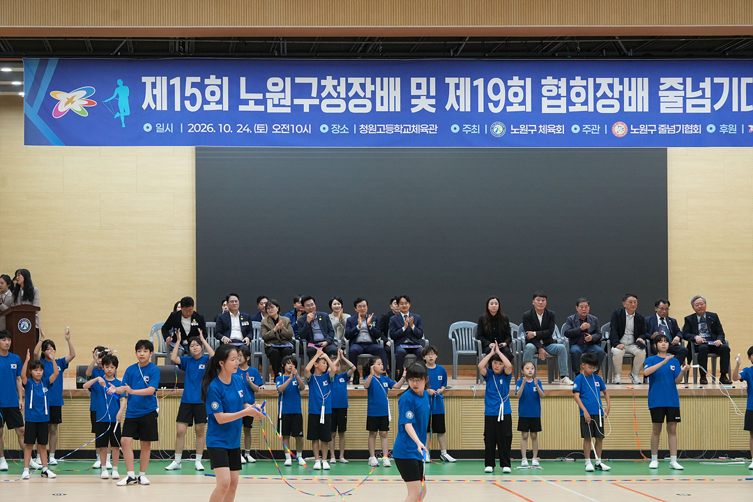 제15회 노원구청장배 및 제19회 협회장배 줄넘기대회 - 1