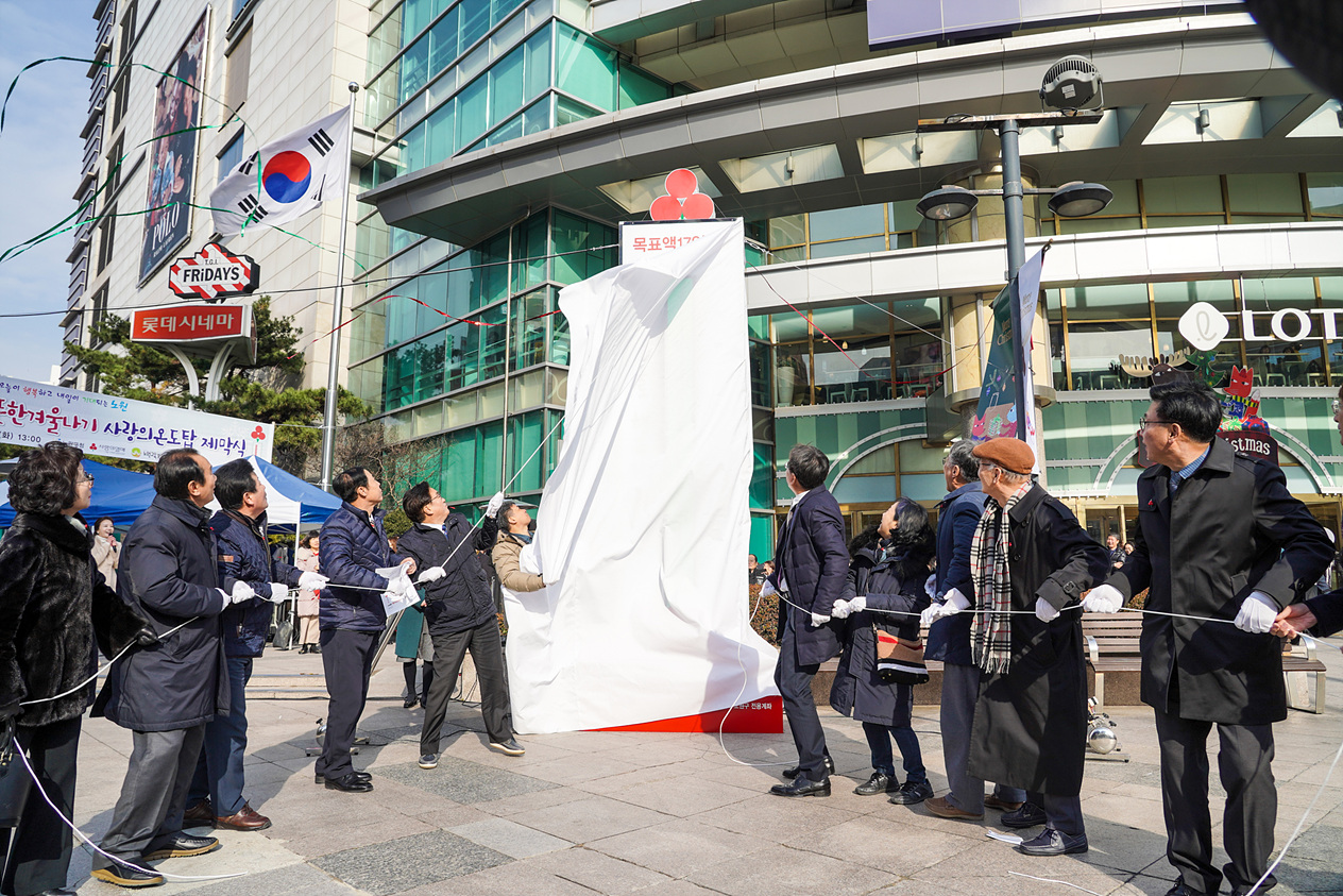 2020 희망온돌 따뜻한 겨울나기 사랑의 온도탑 설치 제막식 - 9