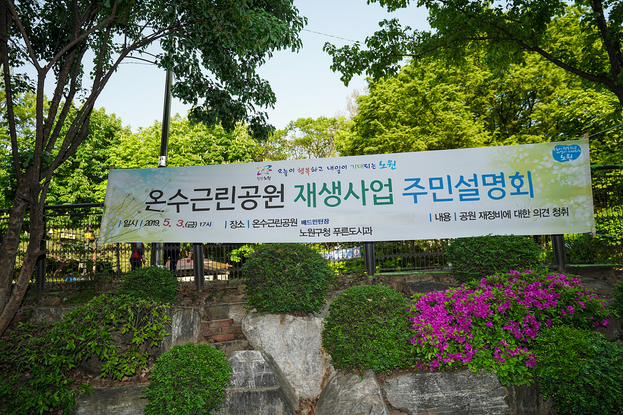 온수근린공원 재생사업 주민설명회 - 4