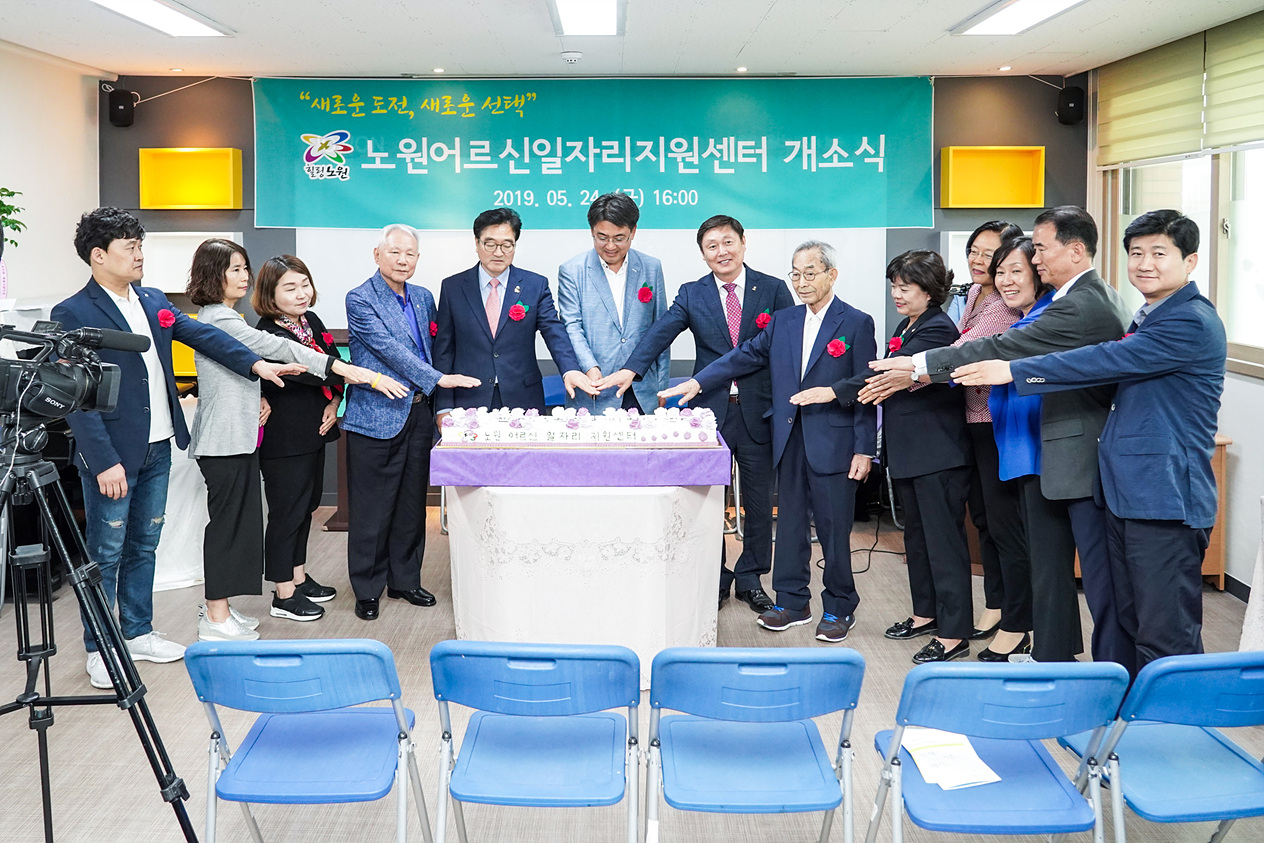 노원어르신일자리지원센터 개소식 - 2