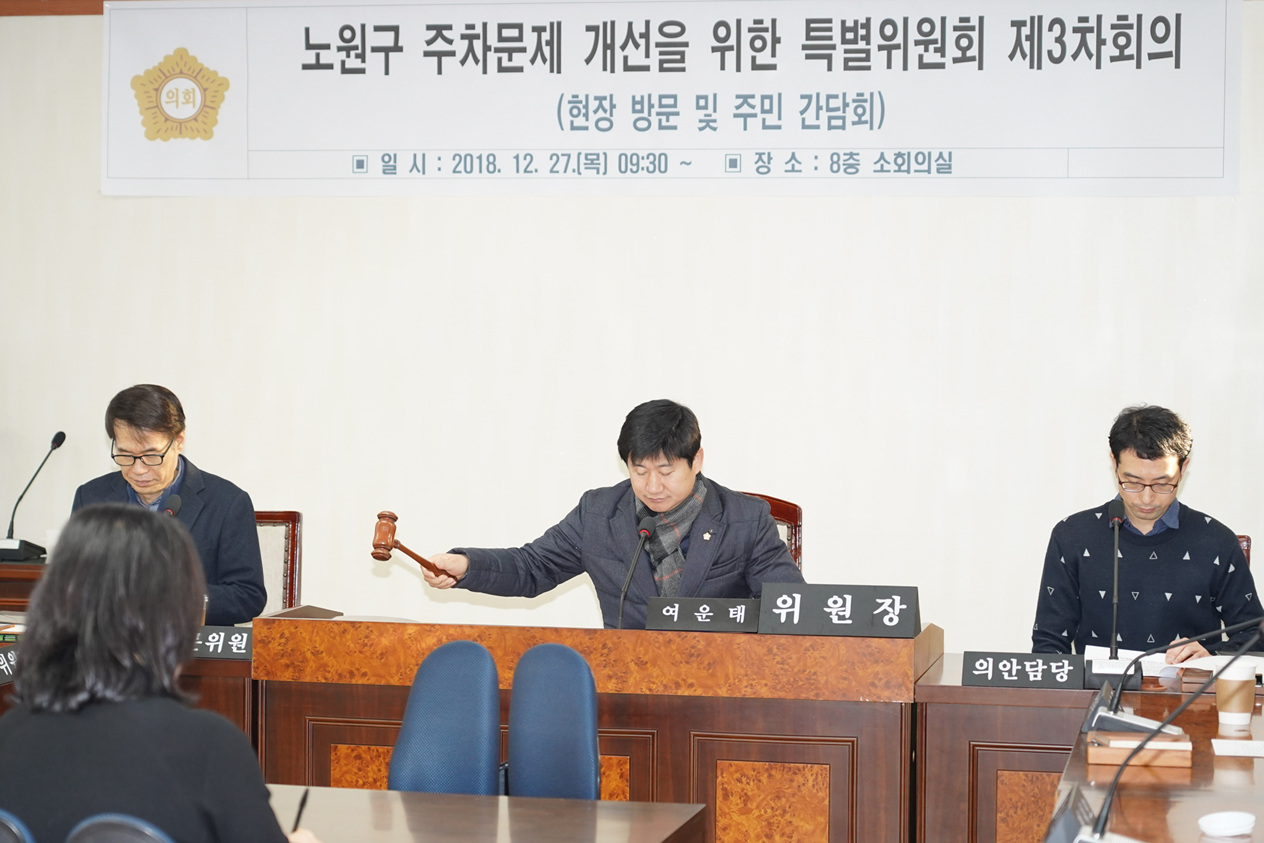 노원구 주차문제 개선을 위한 특별위원회 제3차회의(현장방문 및 주민 간담회) - 2