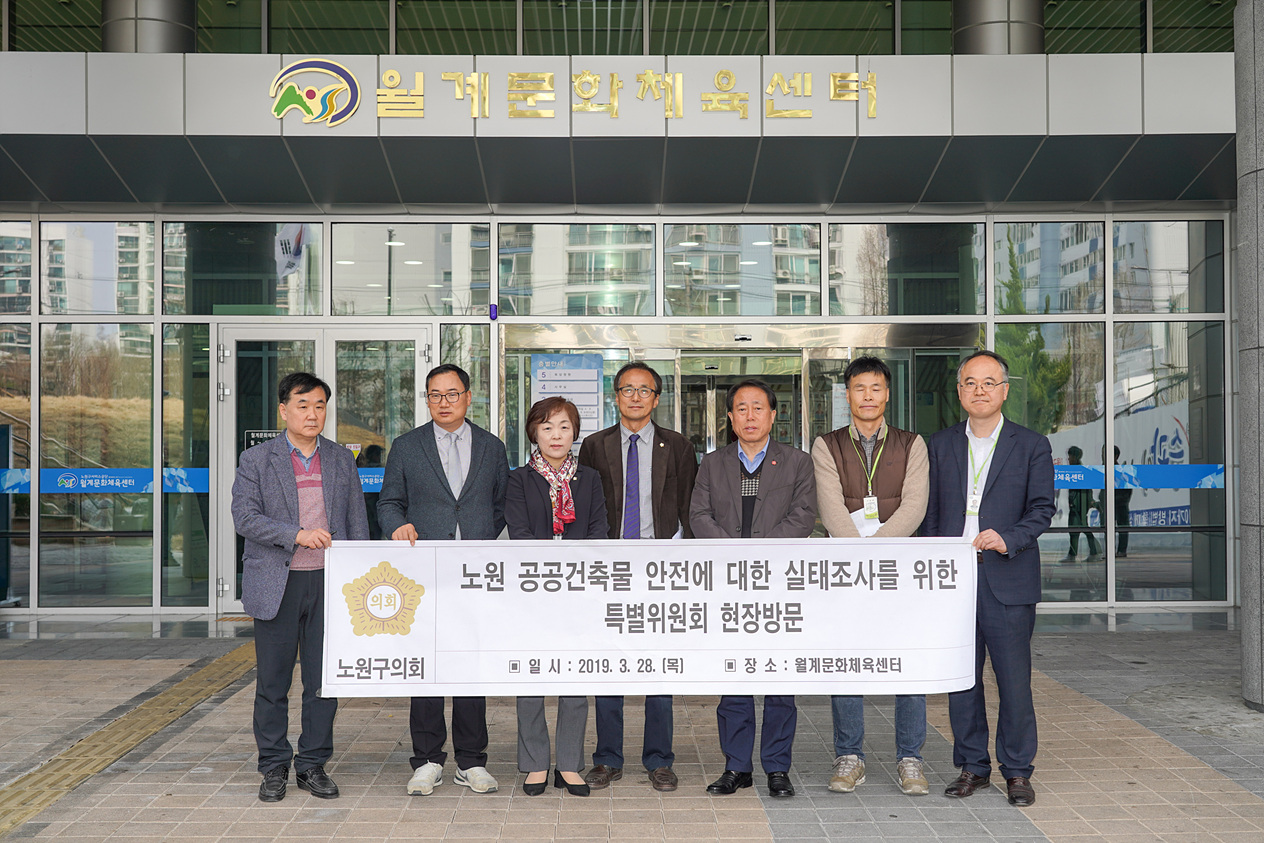 노원 공공건축물 안전에 대한 실태조사를 위한 특별위원회 제3차회의 및 현장방문 - 8