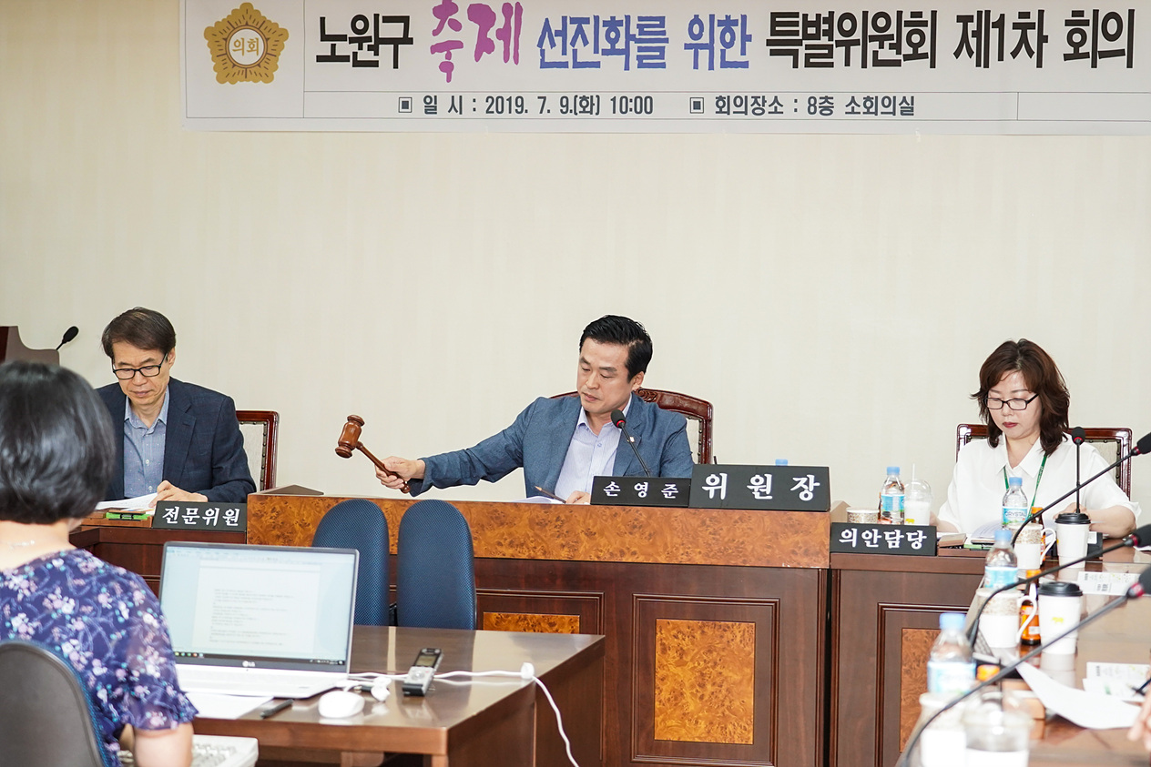 노원구 축제 선진화를 위한 특별위원회 제1차 회의 - 2