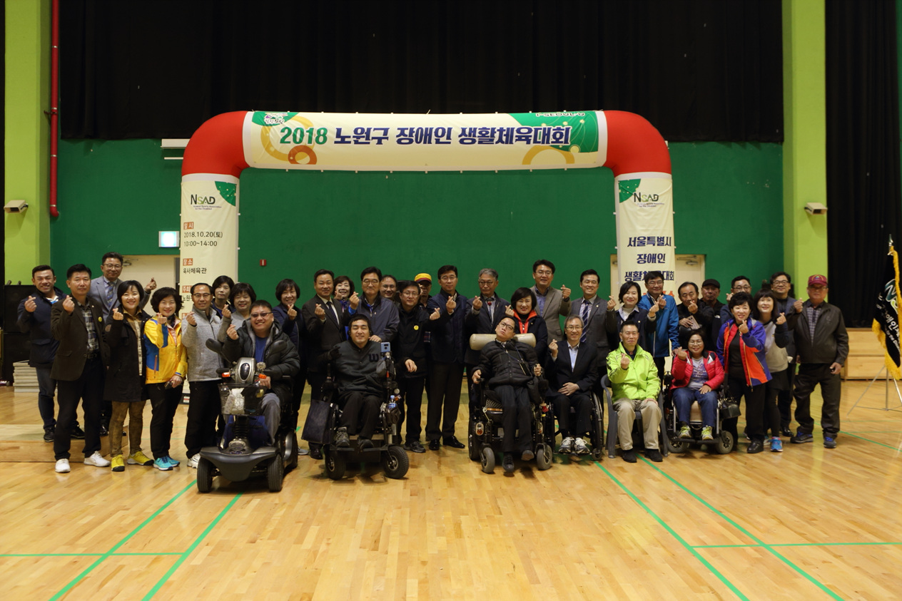 2018 노원구 장애인 생활체육대회 - 1
