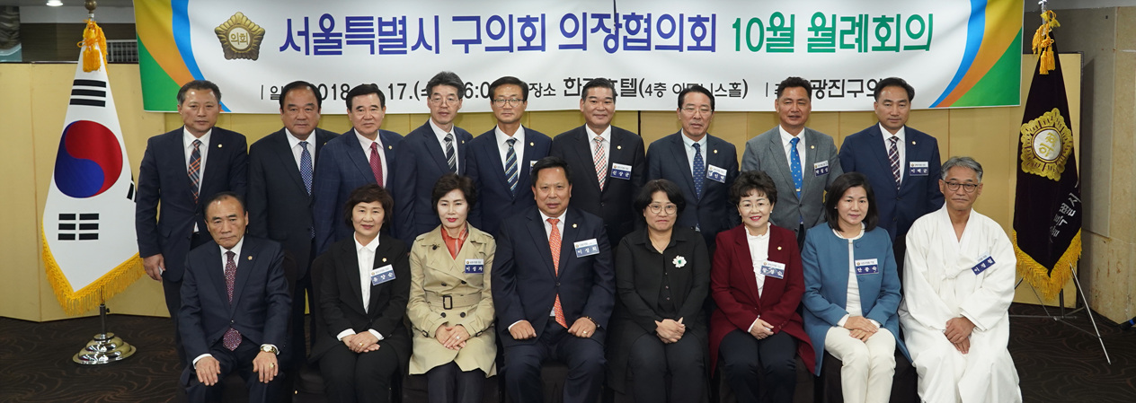 서울시 구의회 의장협의회 10월 월례회의 - 4