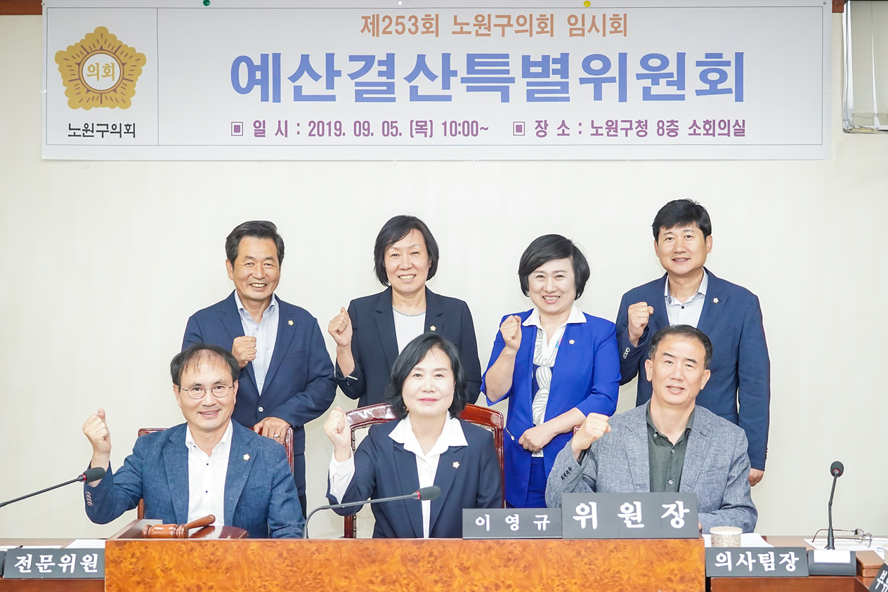 제253회 노원구의회 임시회 예산결산특별위원회 - 9