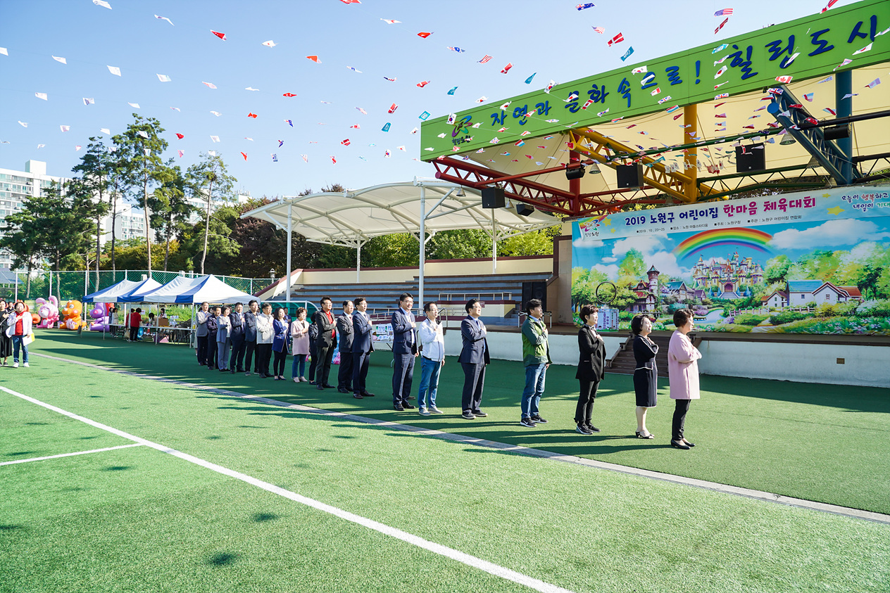 2019 노원구 가정어린이집 연합회 한마음체육대회 - 2