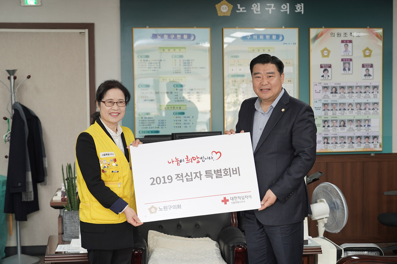 2019. 노원구의회 적십자 특별회비 전달 - 2