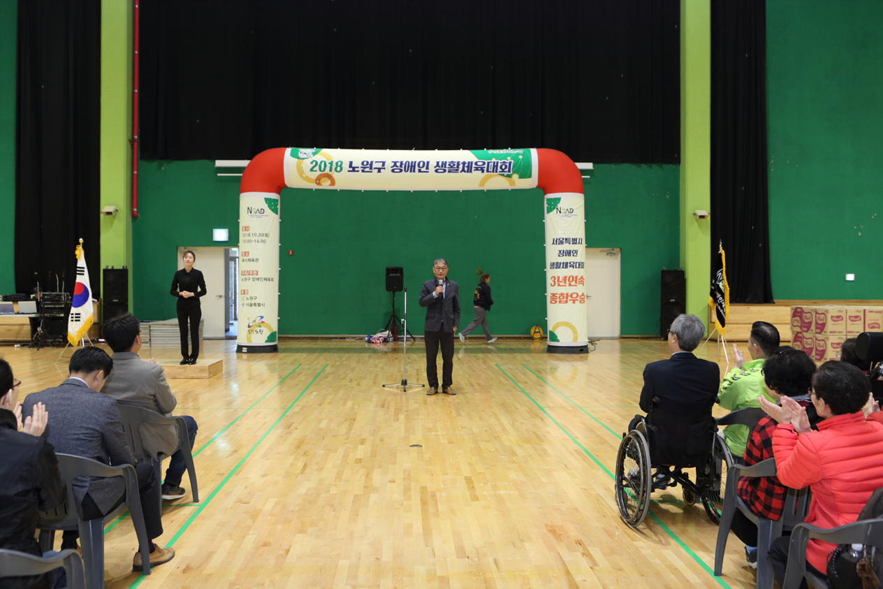 2018 노원구 장애인 생활체육대회 - 2