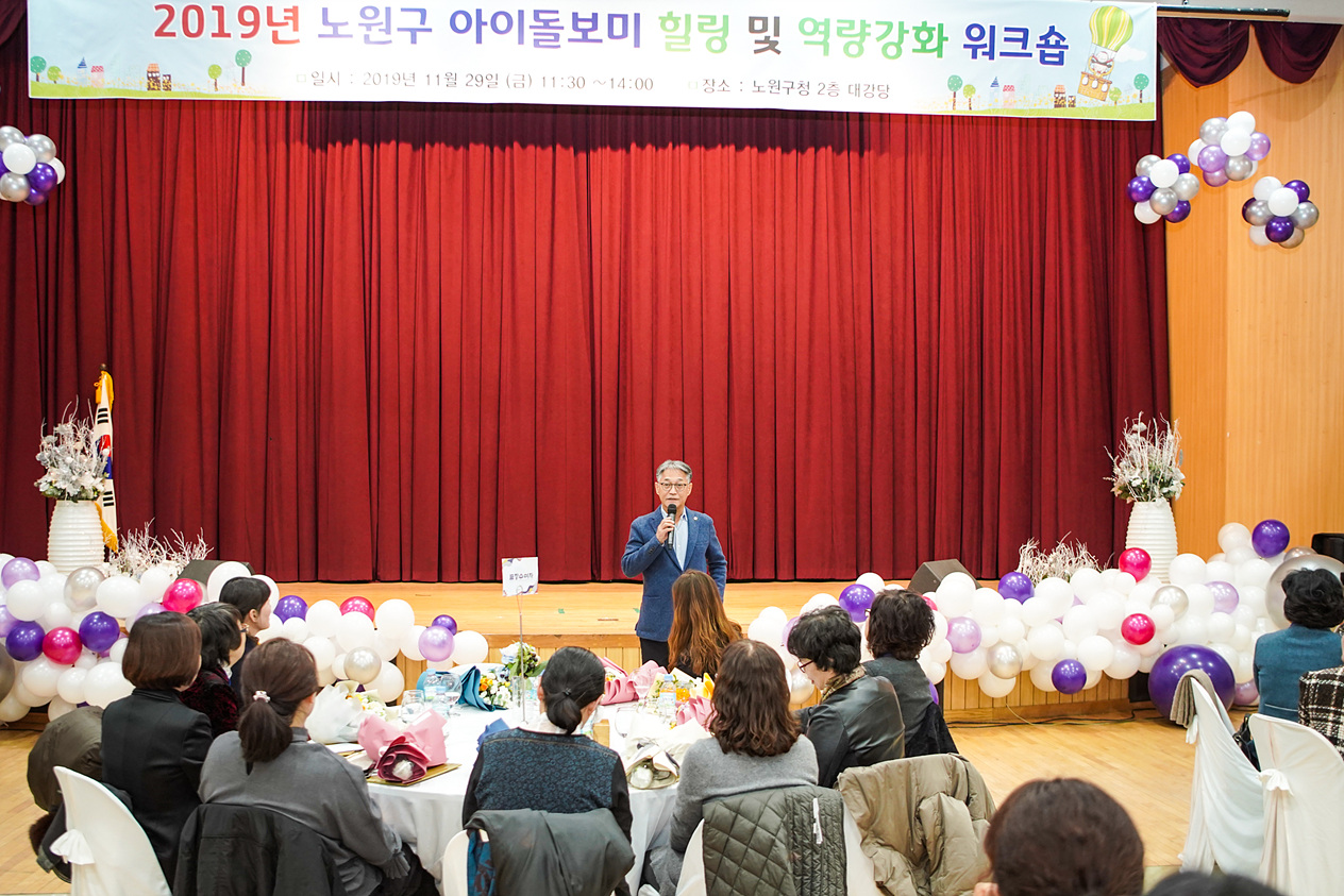 2019년 아이돌보미 힐링 및 역량강화 워크숍 - 2