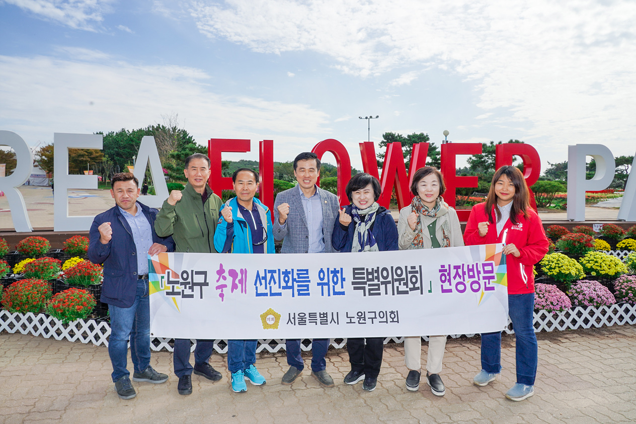 노원구 축제 선진화를 위한 특별위원회 현장방문 - 1