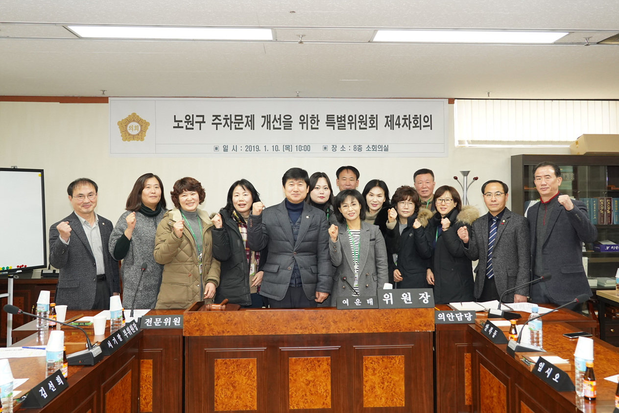 노원구 주차문제 개선을 위한 특별위원회 제4차회의 - 1