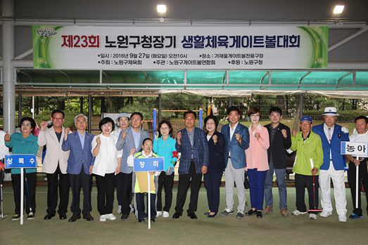 노원구청장기 게이트볼 대회 - 1